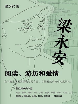 cover image of 梁永安：阅读、游历和爱情